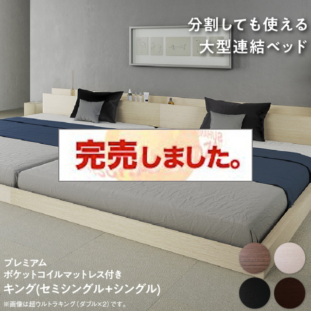 連結式 コンセント付きファミリーベッド【プレミアムポケットコイルマットレス付】 キング(SS+S)