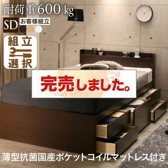 日本製 すのこチェストベッド【Salberg】サルベルグ 薄型抗菌国産ポケットマットレス付 セミダブル