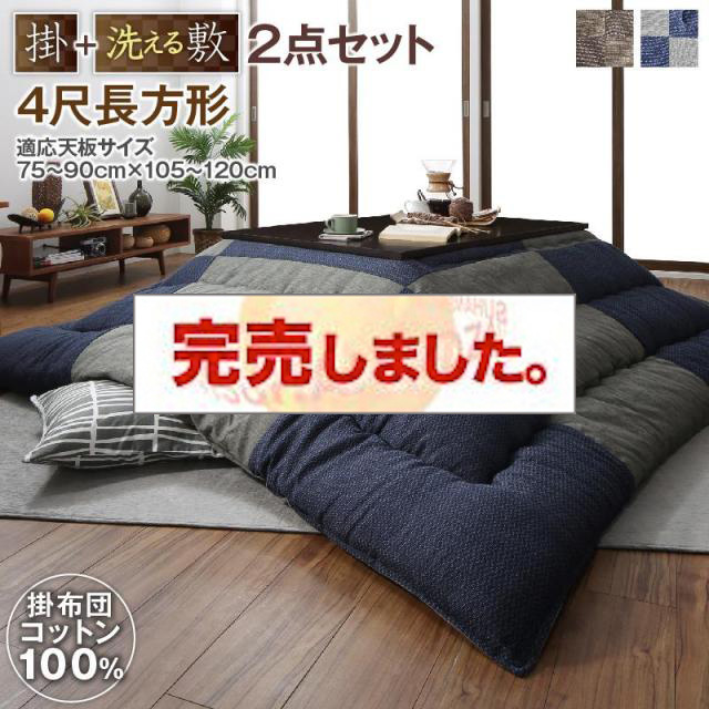 パッチワークの国産こたつ布団【夕霧】ゆうぎり