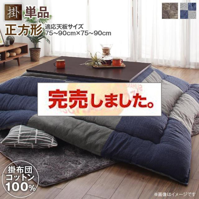 パッチワークの国産こたつ布団【夕霧】ゆうぎり