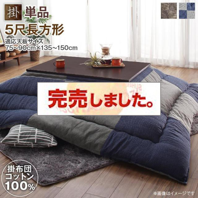 パッチワークの国産こたつ布団【夕霧】ゆうぎり
