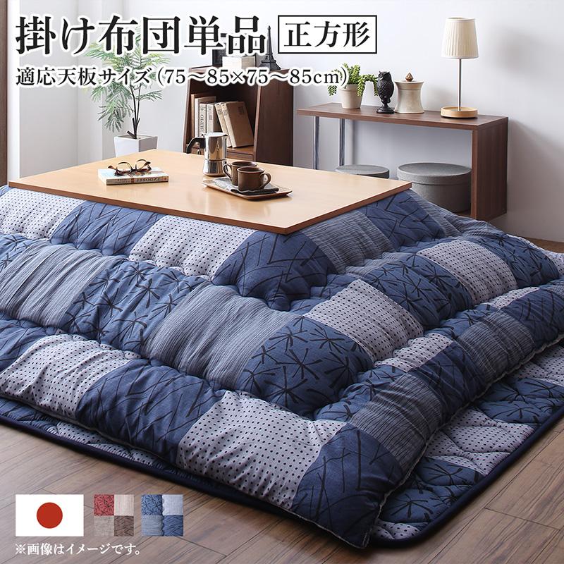 市松模様こたつ布団 あかね こたつ用掛け布団単品 正方形(75×75cm)天板対応
