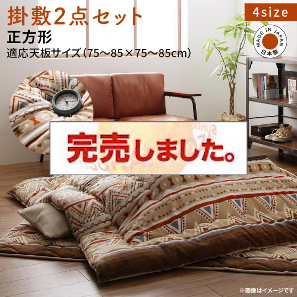 あったか素材のこたつ布団【Kalmai】カルマイ 掛布団&敷布団2点セット 正方形(75×75cm)天板対応（コタツテーブル付属なし）