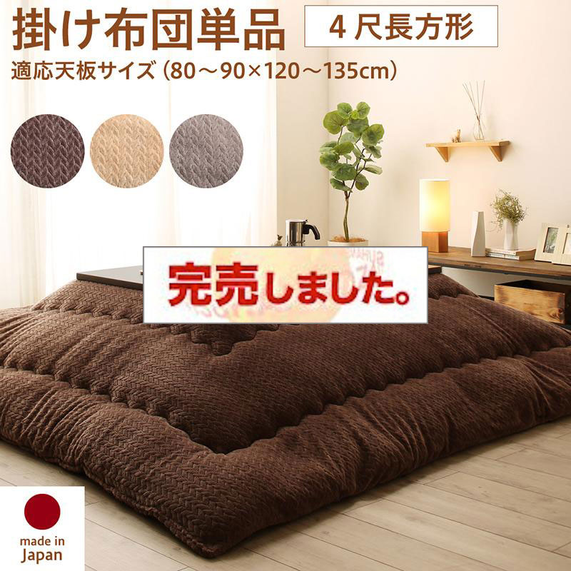 ニット風こたつ布団【Allanchinoh】アランチーノ こたつ用掛け布団 4尺長方形(80×120cm)天板対応（コタツテーブル付属なし）