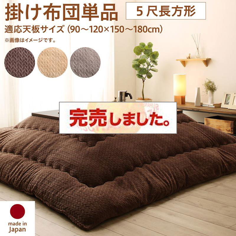 ニット風こたつ布団【Allanchinoh】アランチーノ こたつ用掛け布団 5尺長方形(90×150cm)天板対応（コタツテーブル付属なし）