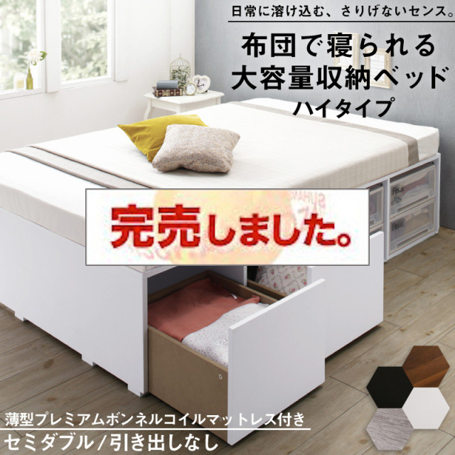 布団可能！チェストベッド【Semper2】センペール2 【薄型プレミアムボンネルコイルマットレス付】 ハイタイプ 引き出しなし セミダブル