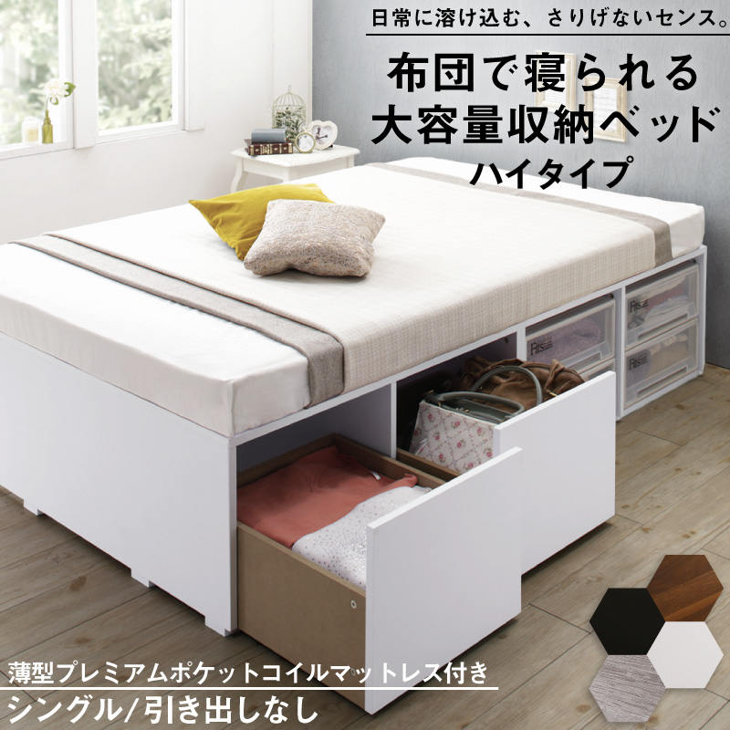 布団可能！チェストベッド【Semper2】センペール2 【薄型プレミアムポケットコイルマットレス付】 ハイタイプ 引き出しなし シングル
