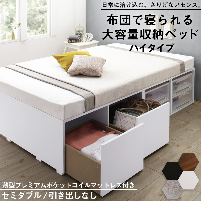 布団可能！チェストベッド【Semper2】センペール2 【薄型プレミアムポケットコイルマットレス付】 ハイタイプ 引き出しなし セミダブル