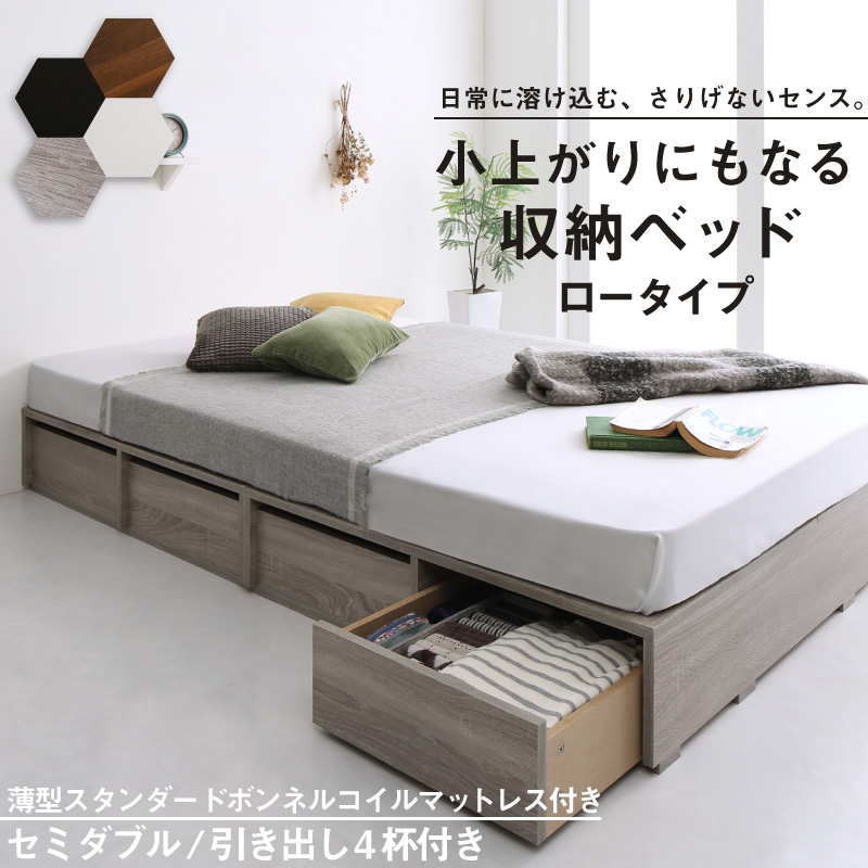 布団可能！チェストベッド【Semper2】センペール2 【薄型スタンダードボンネルマットレス付】 ロータイプ 引き出し4杯 セミダブル