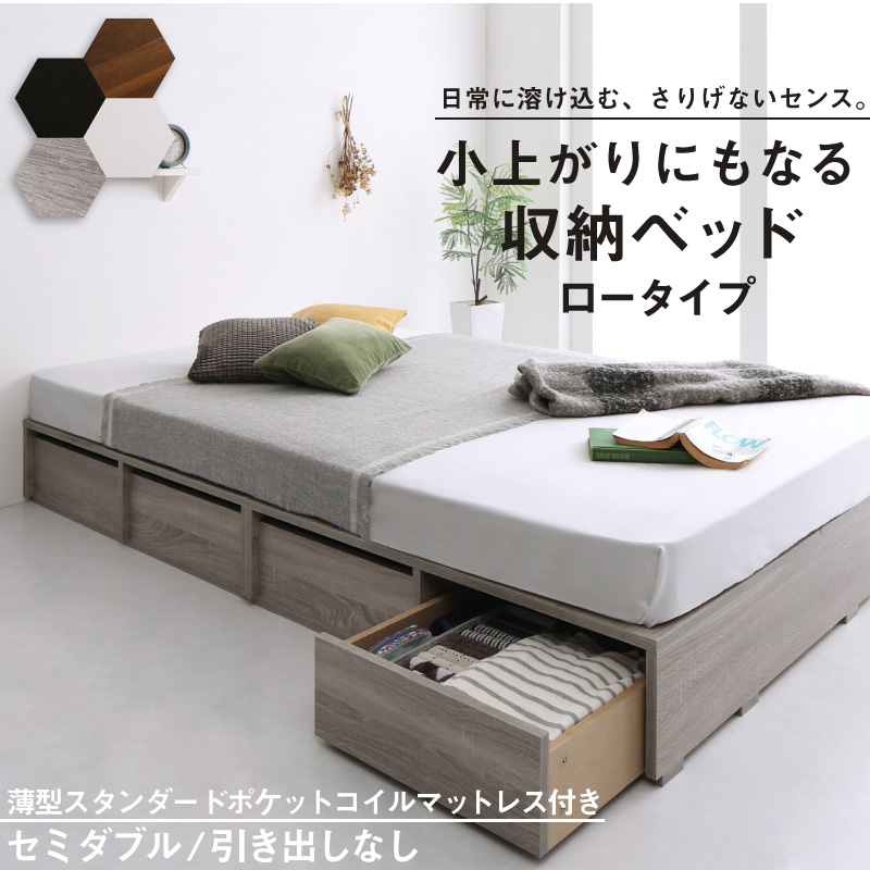 布団可能！チェストベッド【Semper2】センペール2 【薄型スタンダードポケットマットレス付】 ロータイプ 引き出しなし セミダブル
