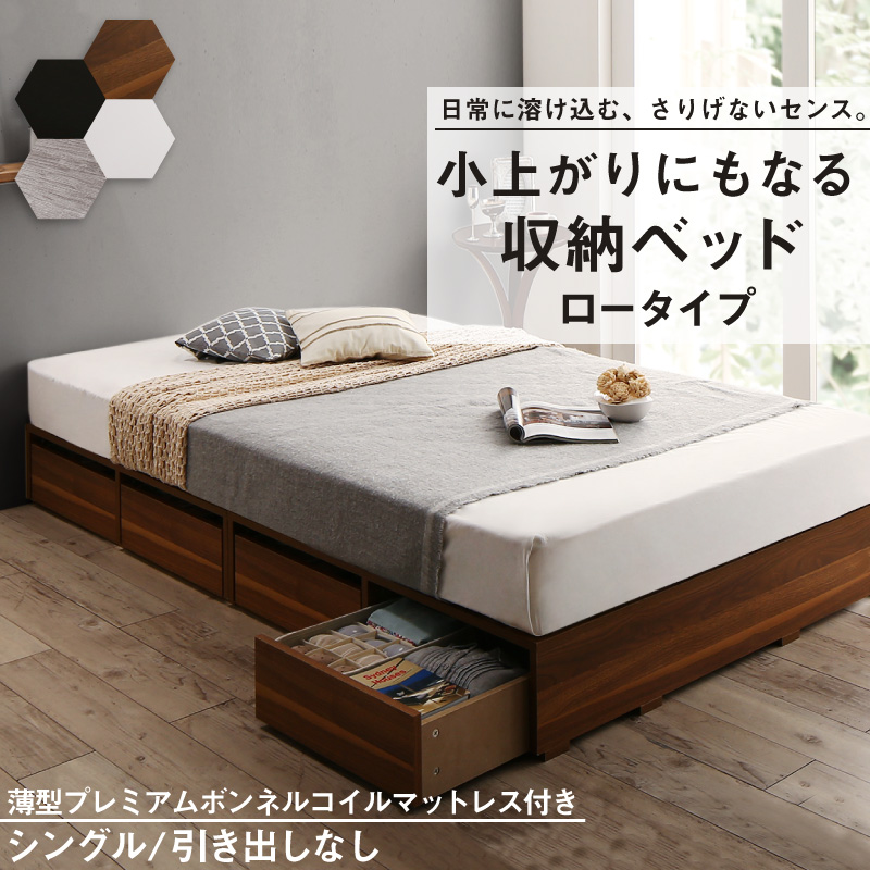 布団可能！チェストベッド【Semper2】センペール2 【薄型プレミアムボンネルコイルマットレス付】 ロータイプ 引き出しなし シングル