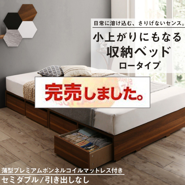 布団可能！チェストベッド【Semper2】センペール2 【薄型プレミアムボンネルコイルマットレス付】 ロータイプ 引き出しなし セミダブル