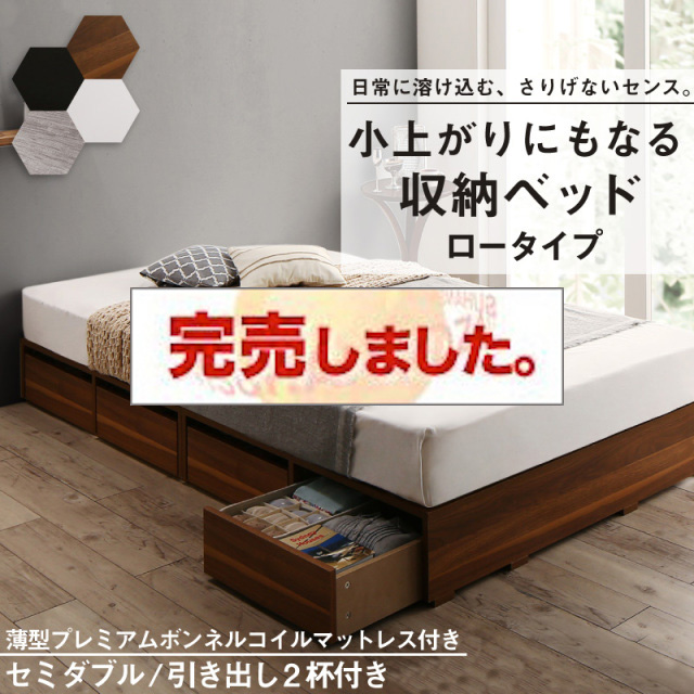 布団可能！チェストベッド【Semper2】センペール2 【薄型プレミアムボンネルコイルマットレス付】 ロータイプ 引き出し2杯 セミダブル