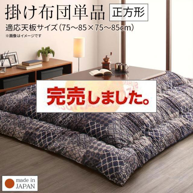 上品なオリエンタル柄こたつ布団【Cotoretta】コトレッタ こたつ用掛け布団 正方形(75×75cm)天板対応（コタツテーブル付属なし）
