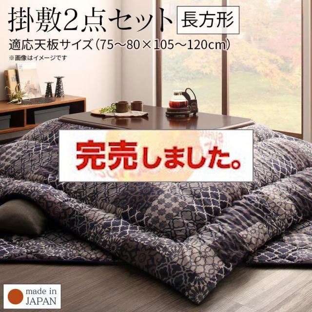 上品なオリエンタル柄こたつ布団【Cotoretta】コトレッタ 掛布団&敷布団2点セット 長方形(75×105cm)天板対応（コタツテーブル付属なし）