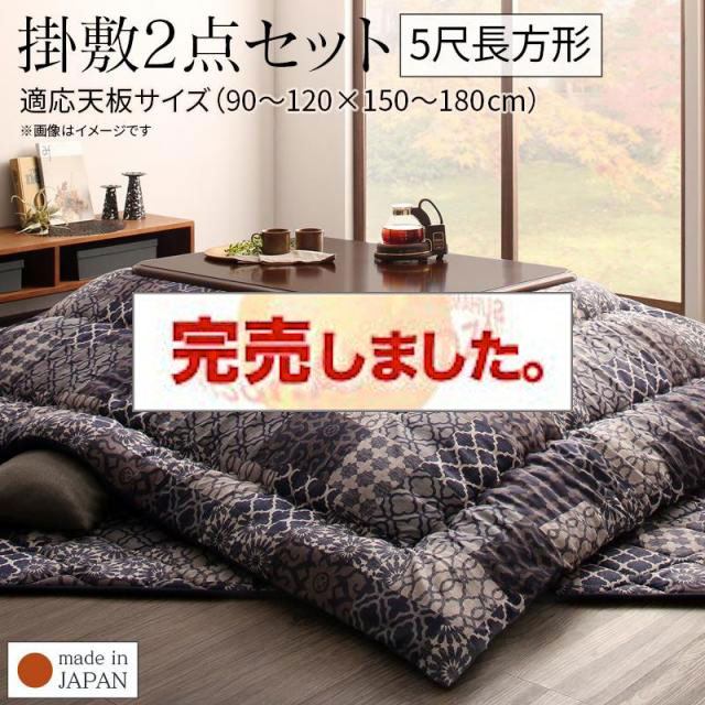 上品なオリエンタル柄こたつ布団【Cotoretta】コトレッタ 掛布団&敷布団2点セット 5尺長方形(90×150cm)天板対応（コタツテーブル付属なし）