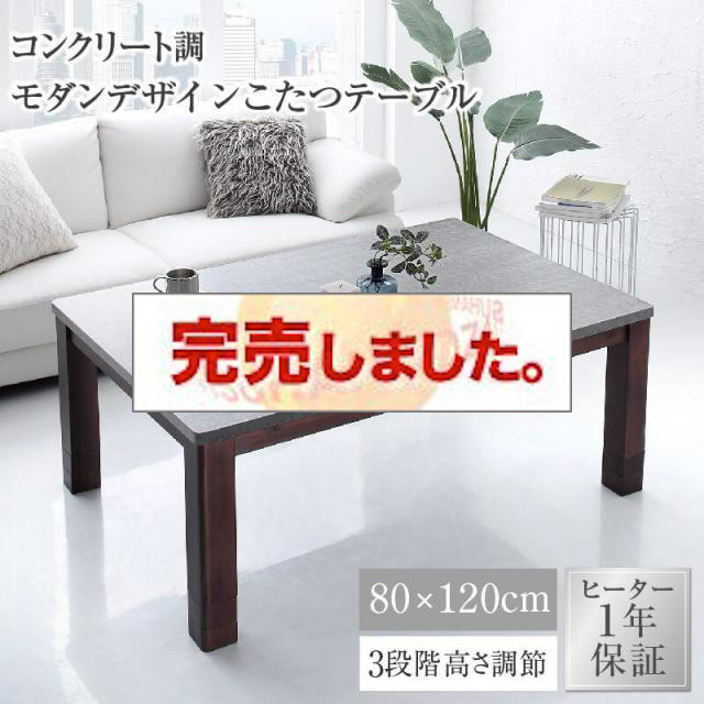 コンクリート調デザイン こたつテーブル【Mortarete】モルタリート 長方形(80×120cm)