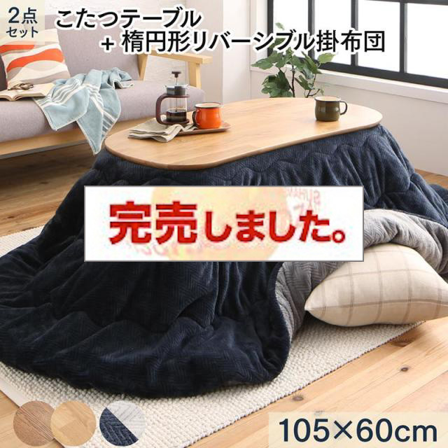 変形こたつ【Laus】ラウス こたつ2点セット(テーブル＋掛布団) 楕円形(60×105cm)