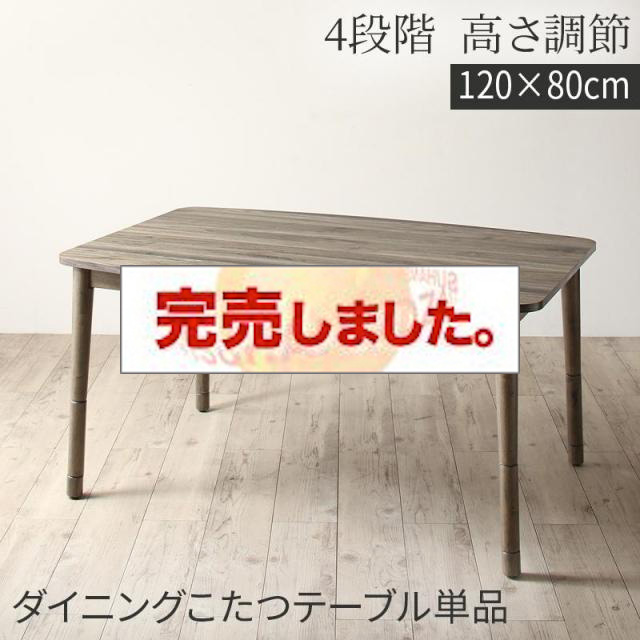 高さ調節 こたつ【Sinope FK】シノーペ エフケー こたつテーブル 4尺長方形(80×120cm)