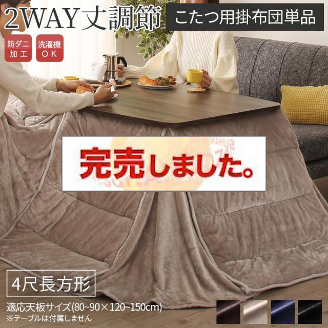 高さ調節 こたつ【Sinope FK】シノーペ エフケー こたつ用掛け布団単品 4尺長方形(80×120cm)（コタツテーブル付属なし）