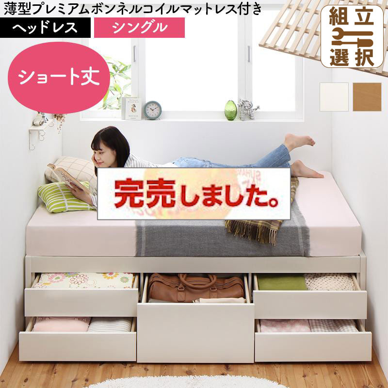 日本製 ショート丈すのこチェストベッド【Shocoto】ショコット 薄型プレミアムボンネルマットレス付 ヘッドレス シングル