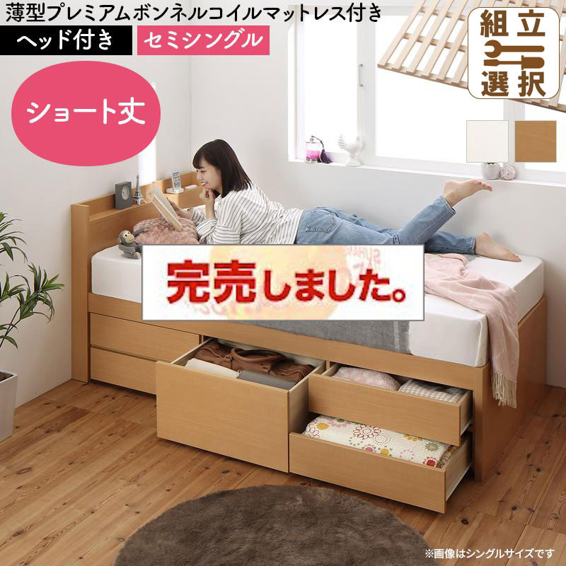 日本製 ショート丈すのこチェストベッド【Shocoto】ショコット 薄型プレミアムボンネルマットレス付 ヘッド付き セミシングル