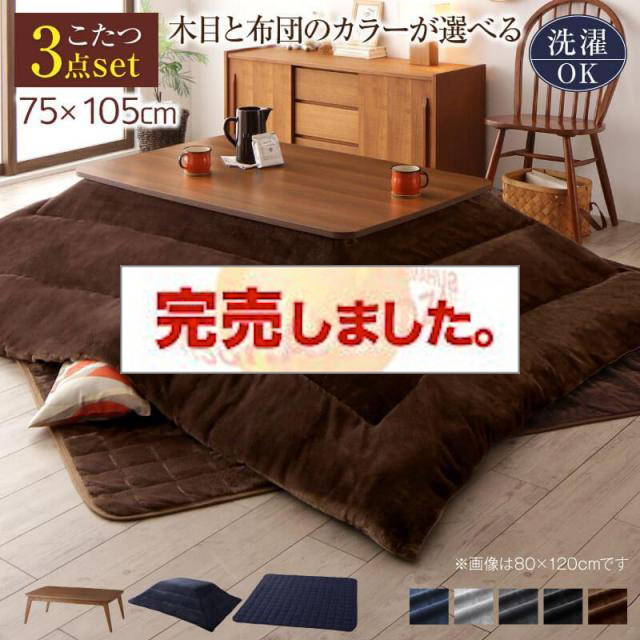 選べるデザインこたつ【Anitta FK】アニッタ エフケー こたつ3点セット 長方形(75×105cm)