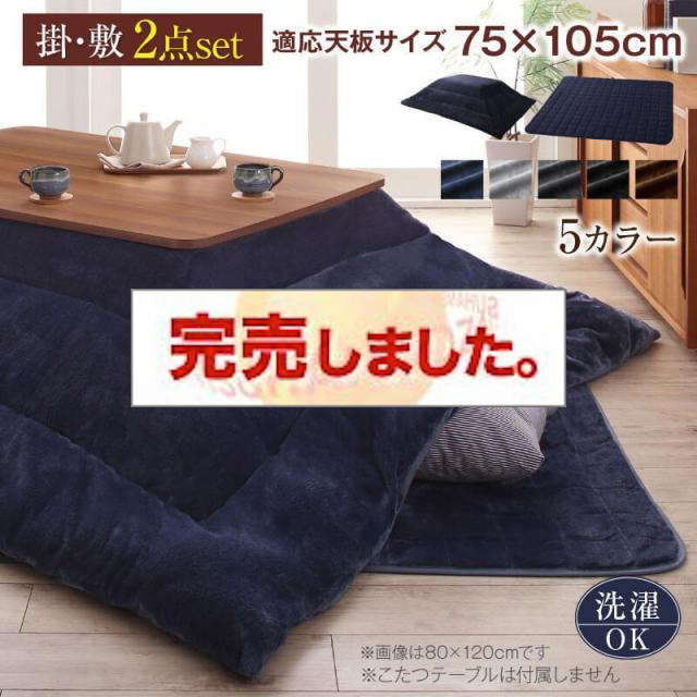 選べるデザインこたつ【Anitta FK】アニッタ エフケー 掛布団&敷布団2点セット 長方形(75×105cm)天板対応（コタツテーブル付属なし）