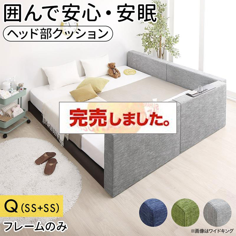 クッションローベッド【デランナ】 ベッドフレームのみ 棚付クッション+棚なしクッション クイーン(SS×2)