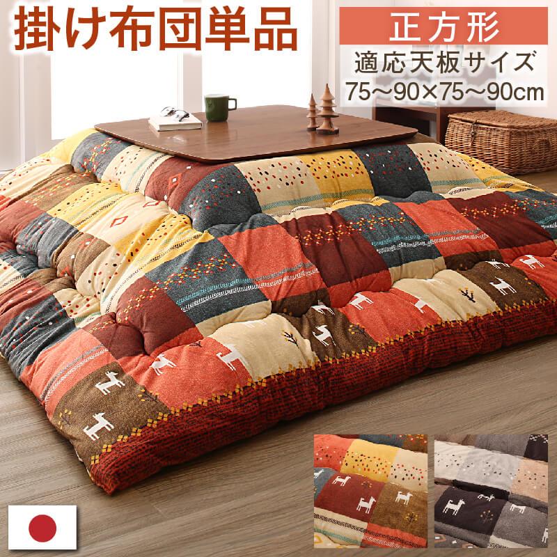 こたつ布団【Ebral】エブラル こたつ用掛け布団のみ 正方形(80×80cm)天板対応