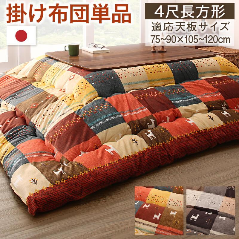 こたつ布団【Ebral】エブラル こたつ用掛け布団のみ 4尺長方形(80×120cm)天板対応