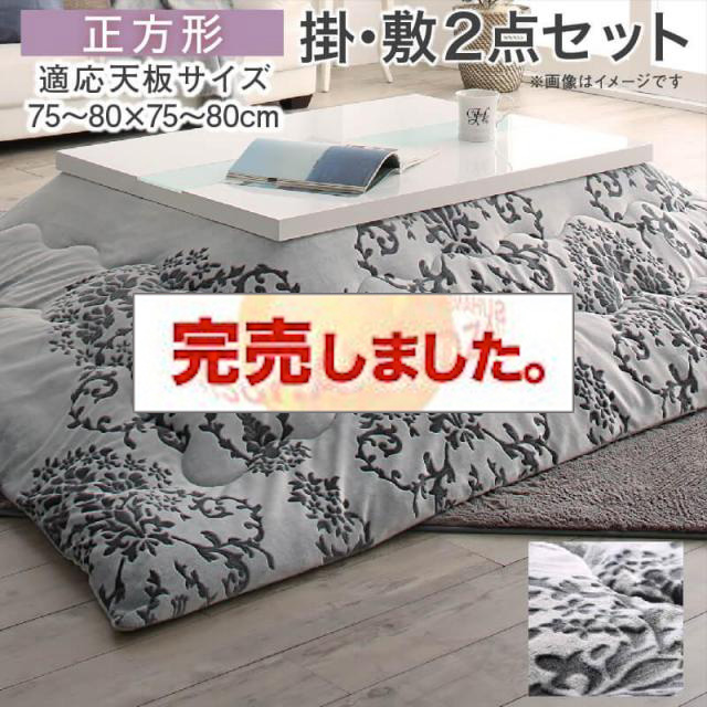 フランネルこたつ布団【Aicia】アイシア 掛布団&敷布団2点セット 正方形(75×75cm)天板対応（コタツテーブル付属なし）