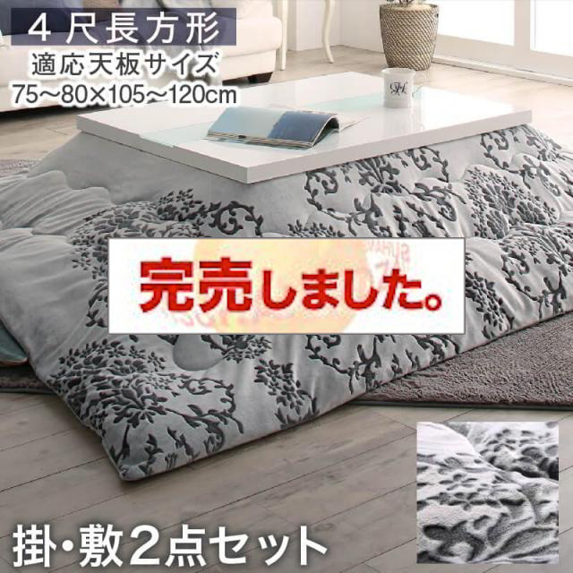 フランネルこたつ布団【Aicia】アイシア 掛布団&敷布団2点セット ４尺長方形(80×120cm)天板対応（コタツテーブル付属なし）