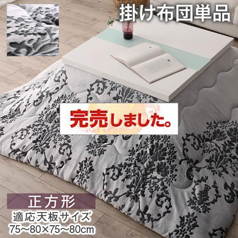 フランネルこたつ布団【Aicia】アイシア こたつ用掛け布団のみ 正方形(75×75cm)天板対応（コタツテーブル付属なし）