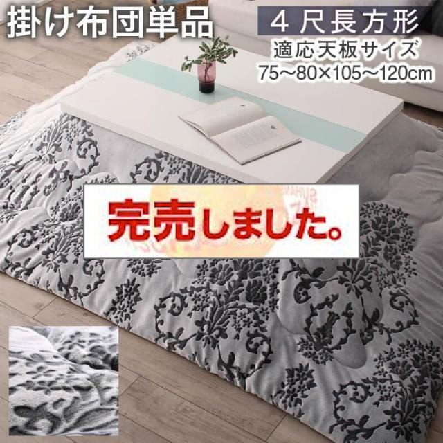 フランネルこたつ布団【Aicia】アイシア こたつ用掛け布団のみ ４尺長方形(80×120cm)天板対応（コタツテーブル付属なし）