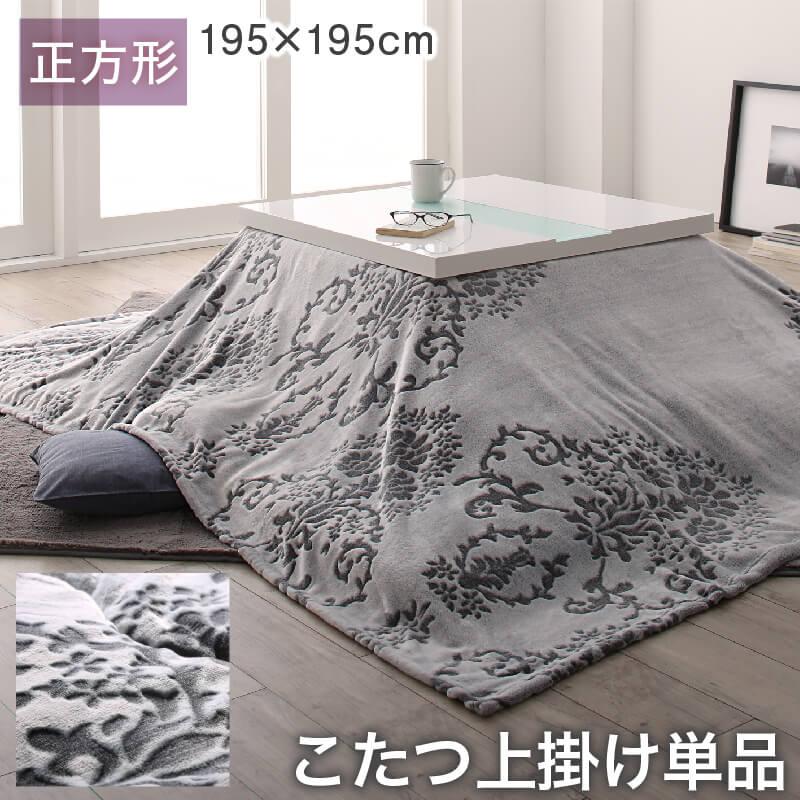 こたつ布団 | フランネルこたつ布団【Aicia】アイシア 上掛けのみ 正方形(75×75cm)天板対応（コタツテーブル付属なし）