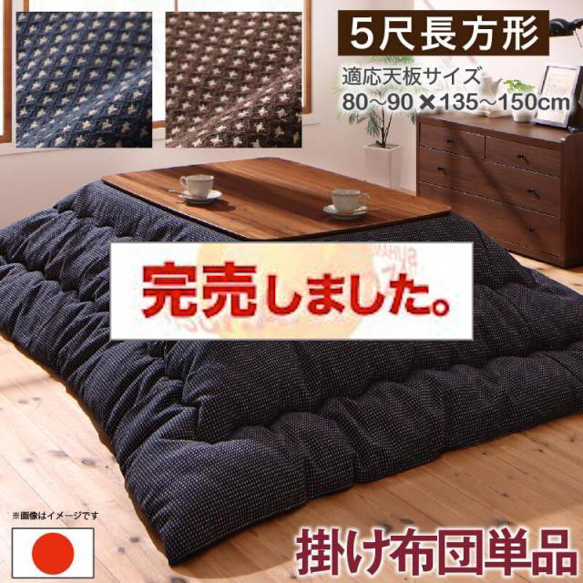 こたつ布団 | こたつ布団【Saudra】サウドラ こたつ用掛け布団のみ 5尺