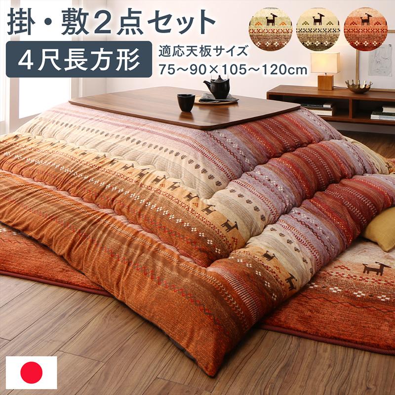 グラデーションこたつ布団【Talvi】タルヴィ 掛布団&ラグ2点セット 4尺長方形(80×120cm)天板対応（テーブル付属なし）