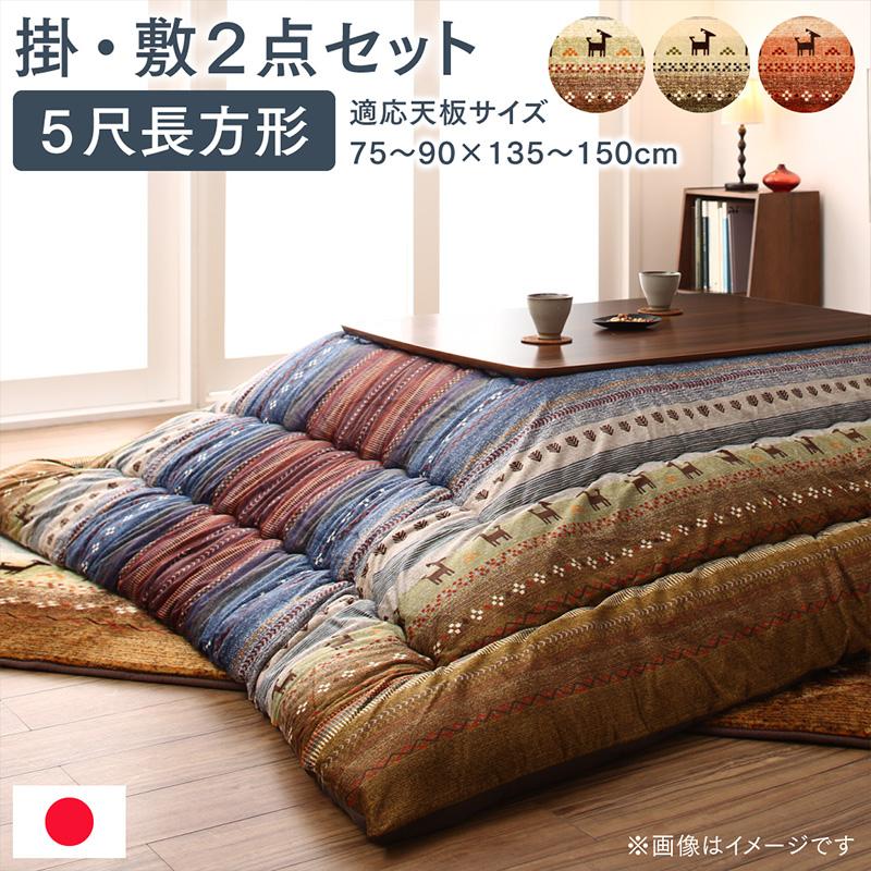 グラデーションこたつ布団【Talvi】タルヴィ 掛布団&ラグ2点セット 5尺長方形(90×150cm)天板対応（テーブル付属なし）