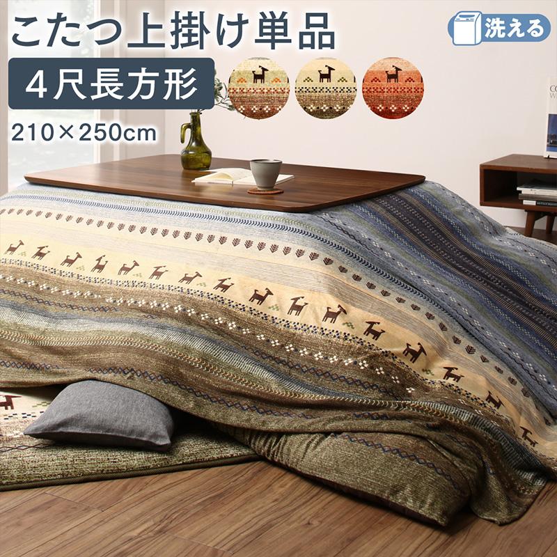 グラデーションこたつ布団【Talvi】タルヴィ 上掛け 4尺長方形(80×120cm)天板対応（テーブル付属なし）