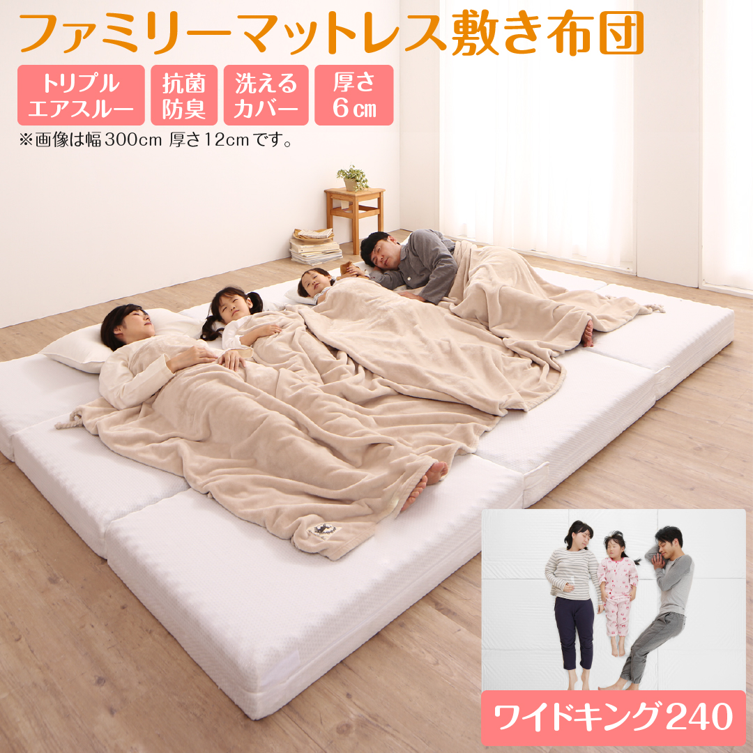 厚さが選べる 高通気・抗菌防臭 ファミリーマットレス敷き布団 ワイドK240  厚さ6cm