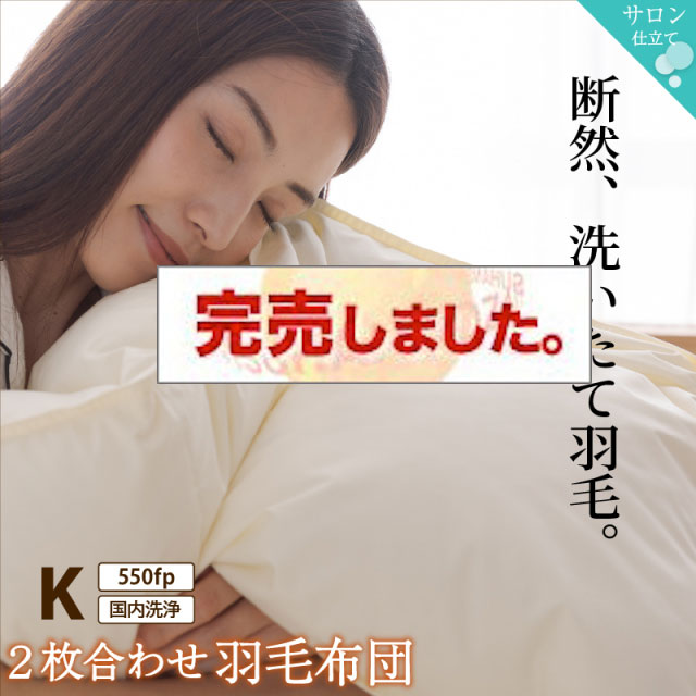 暖かさが選べる！2枚合わせ羽毛布団 キングサイズ　550fpタイプ