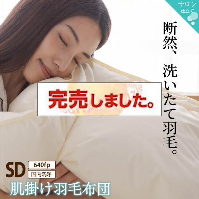 暖かさが選べる！肌掛け羽毛布団 セミダブルサイズ　640fpタイプ