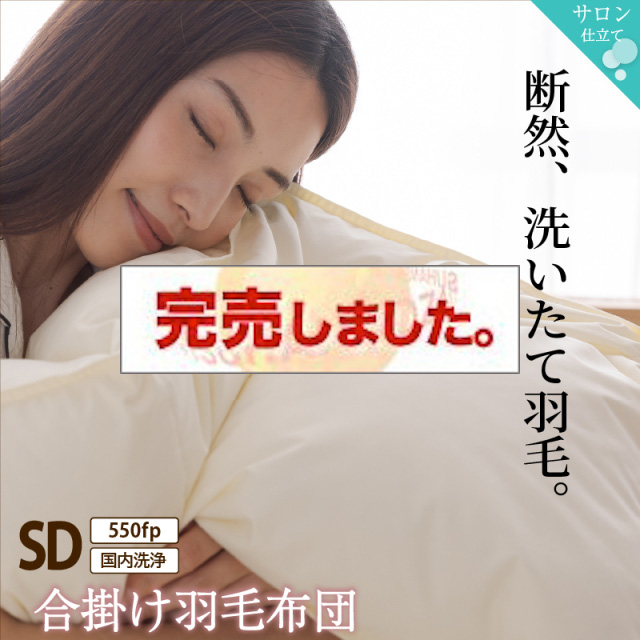 暖かさが選べる！合掛け羽毛布団 セミダブルサイズ　550fpタイプ