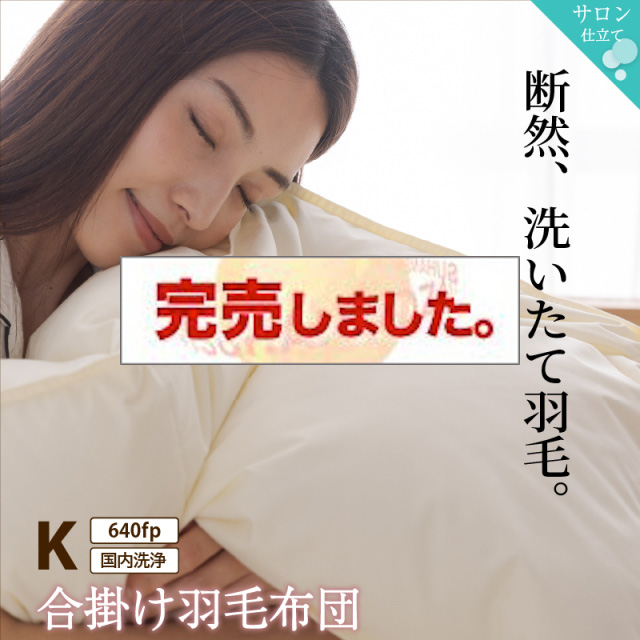 暖かさが選べる！合掛け羽毛布団 キングサイズ　640fpタイプ