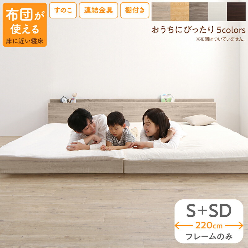 組立が楽しい！ファミリーベッド【ベッドフレームのみ】ワイドK220（S＋SD）