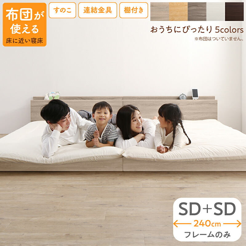 組立が楽しい！ファミリーベッド【ベッドフレームのみ】ワイドK240（SD＋SD）