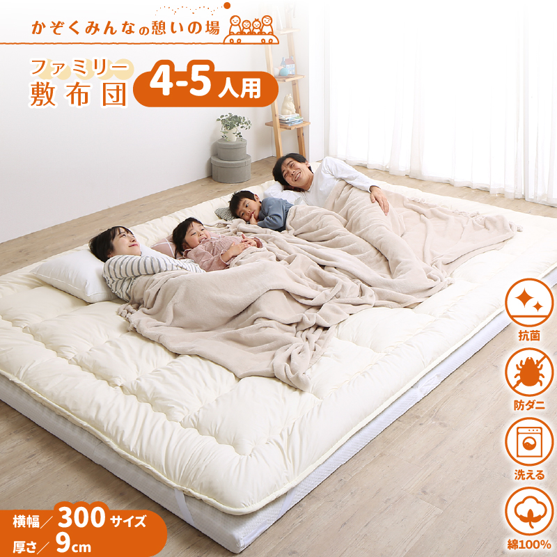 ファミリーマットレス敷布団　WK300　厚さ9cm