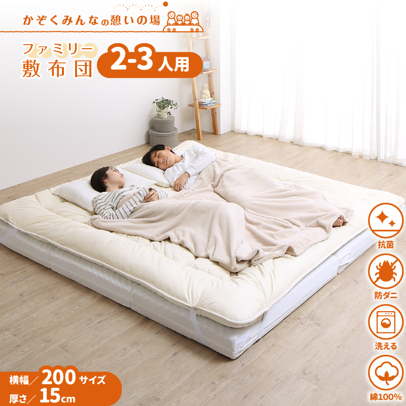 ファミリーマットレス敷布団　WK200　厚さ15cm