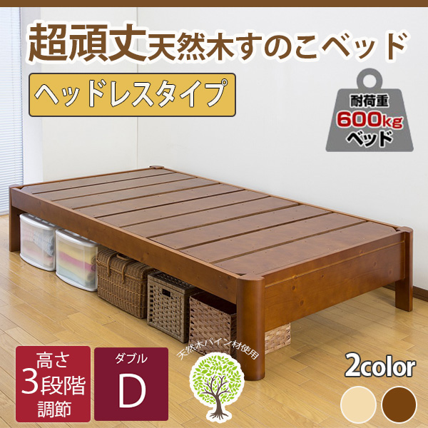 【新商品】高さ調節 頑丈すのこベッド ヘッドレスタイプ【フレームのみ】ダブル